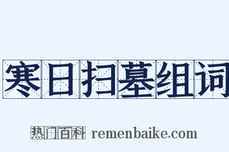 寒日扫墓组词是什么意思的图片